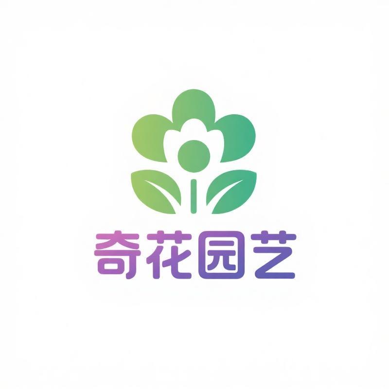 奇花园艺
