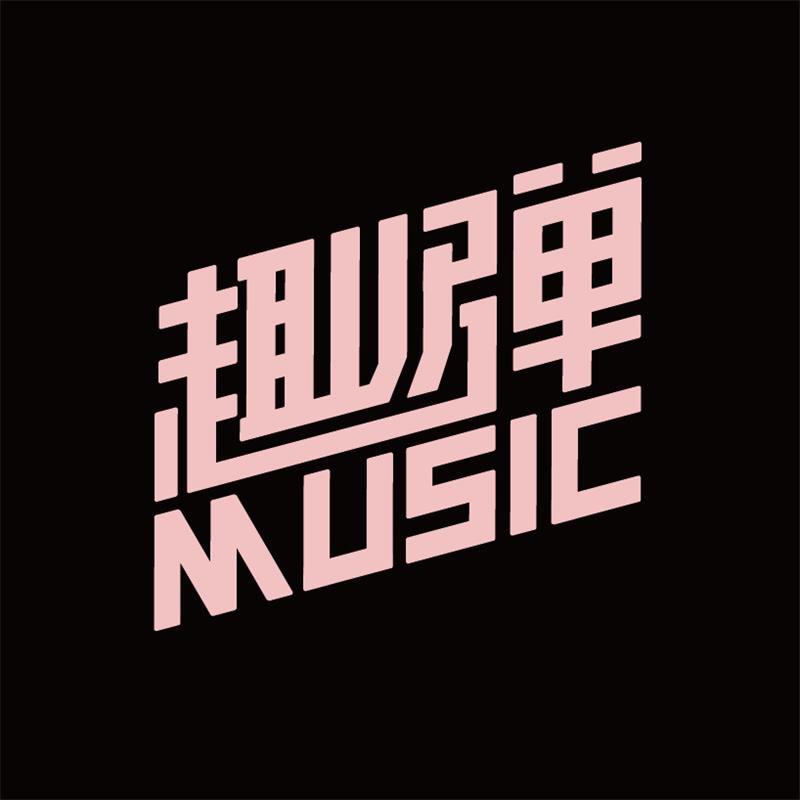 趣弹音乐