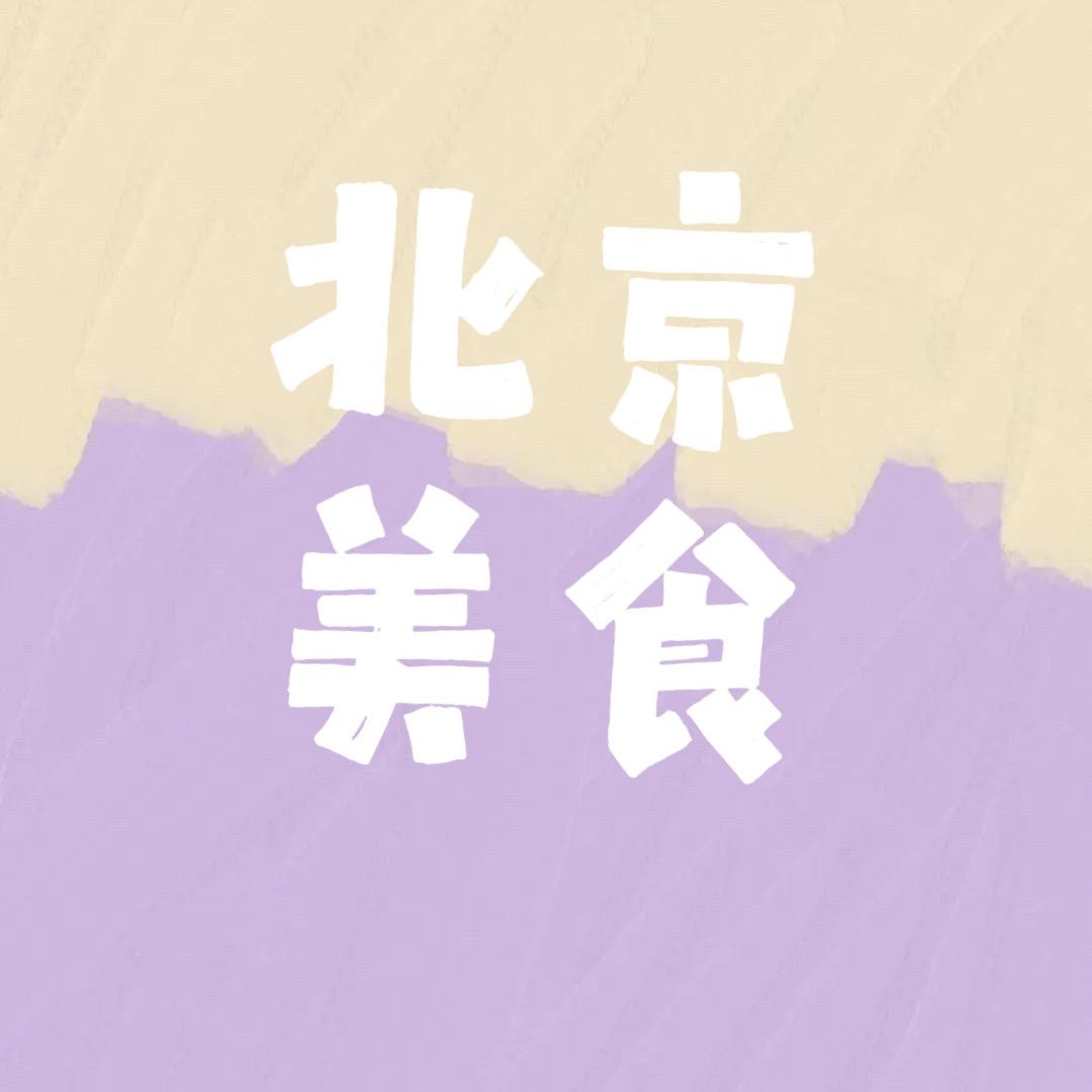 北京小仙女美食指南