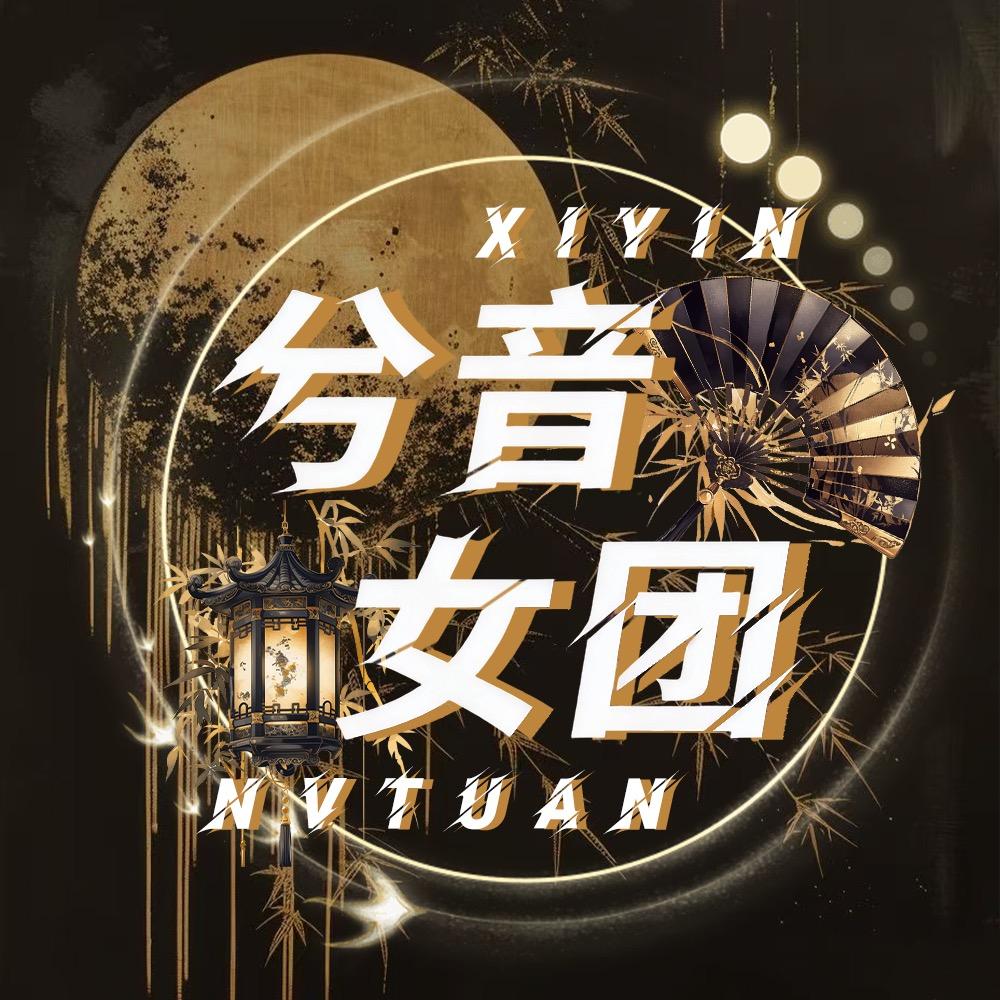 兮·音女团 待👑 互动/点唱