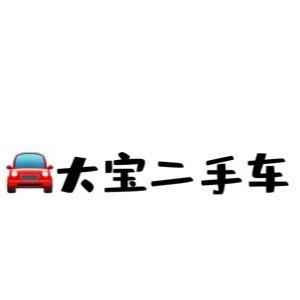 本溪大宝二手车