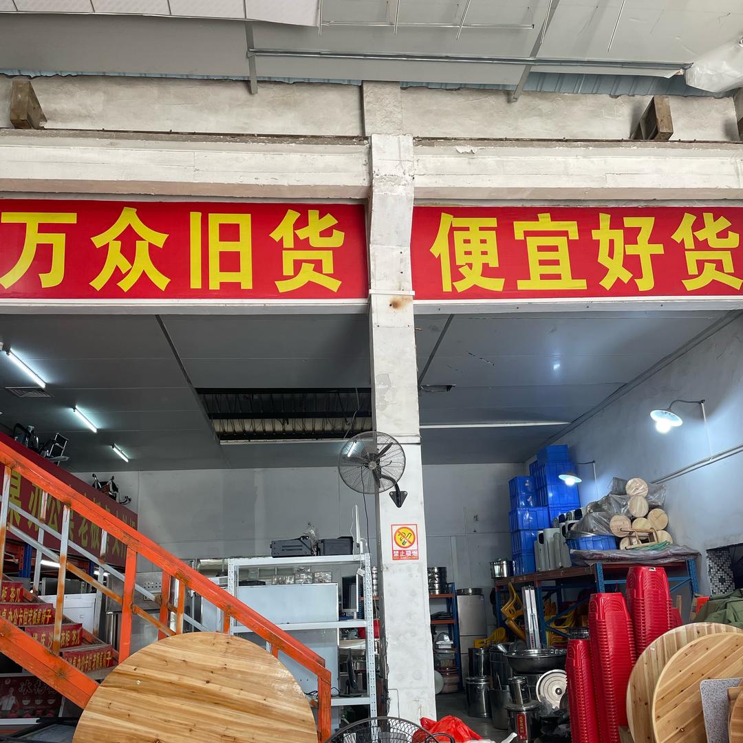 新旧货市场梁妹