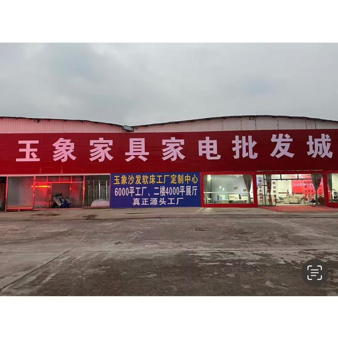安顺玉象家具仓储超市