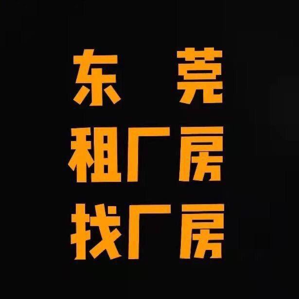 东莞租厂房找厂房