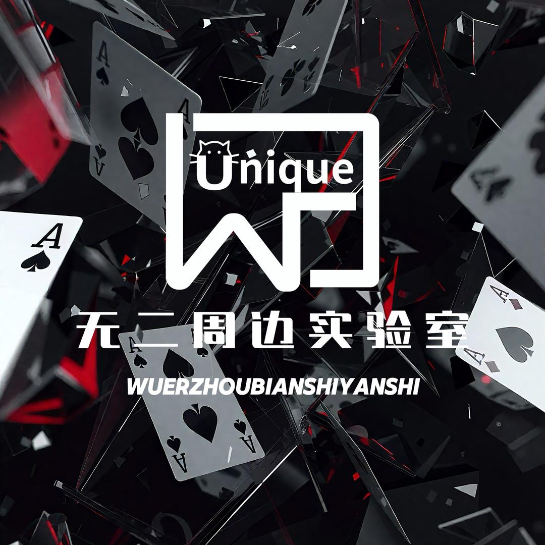 无二周边实验室