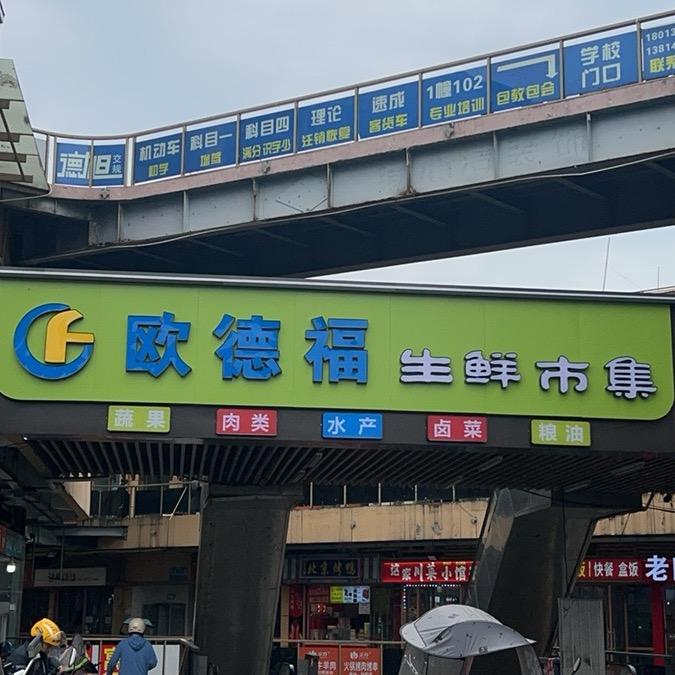 欧德福生鲜市集
