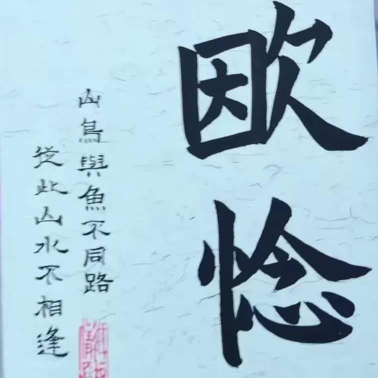 欭惗