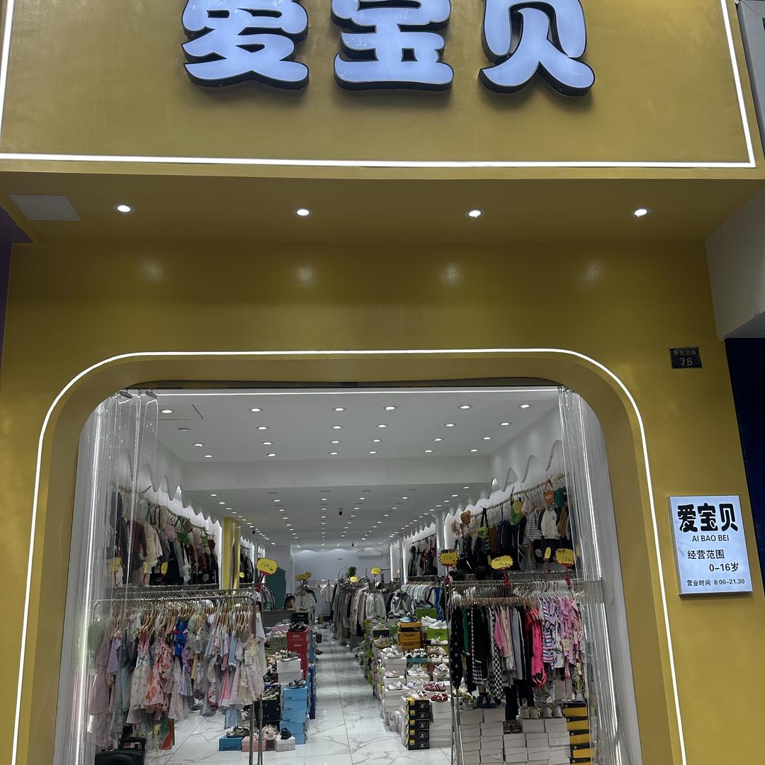 爱宝贝童装店
