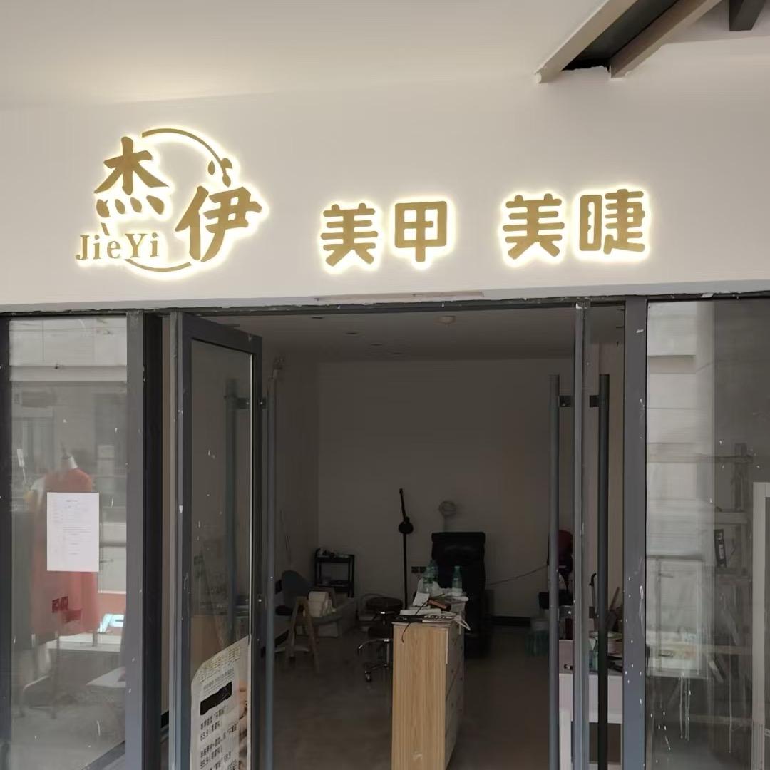 杰伊美甲美睫