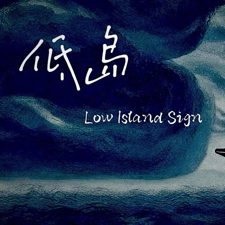 低岛告示牌樂队