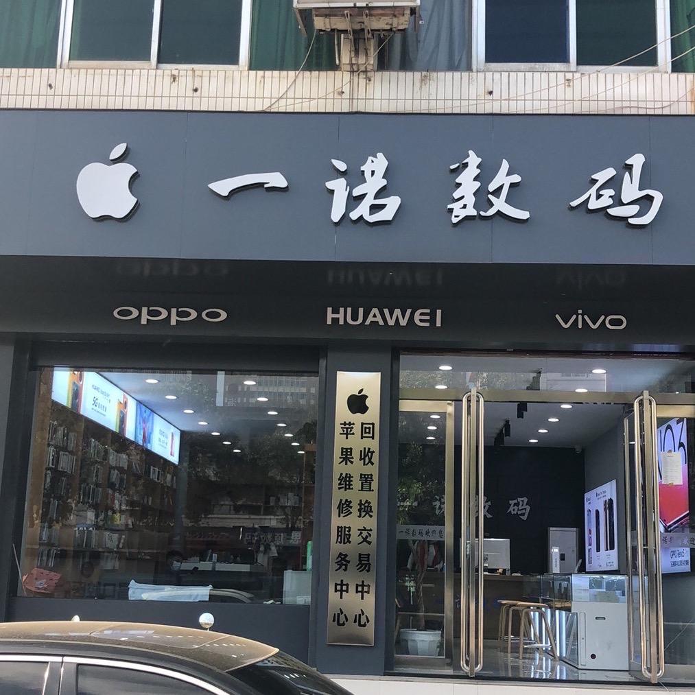 许昌一诺数码