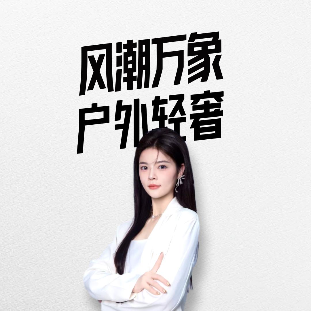 风潮万象户外轻奢