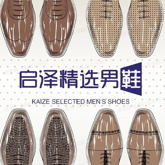 启泽鞋业