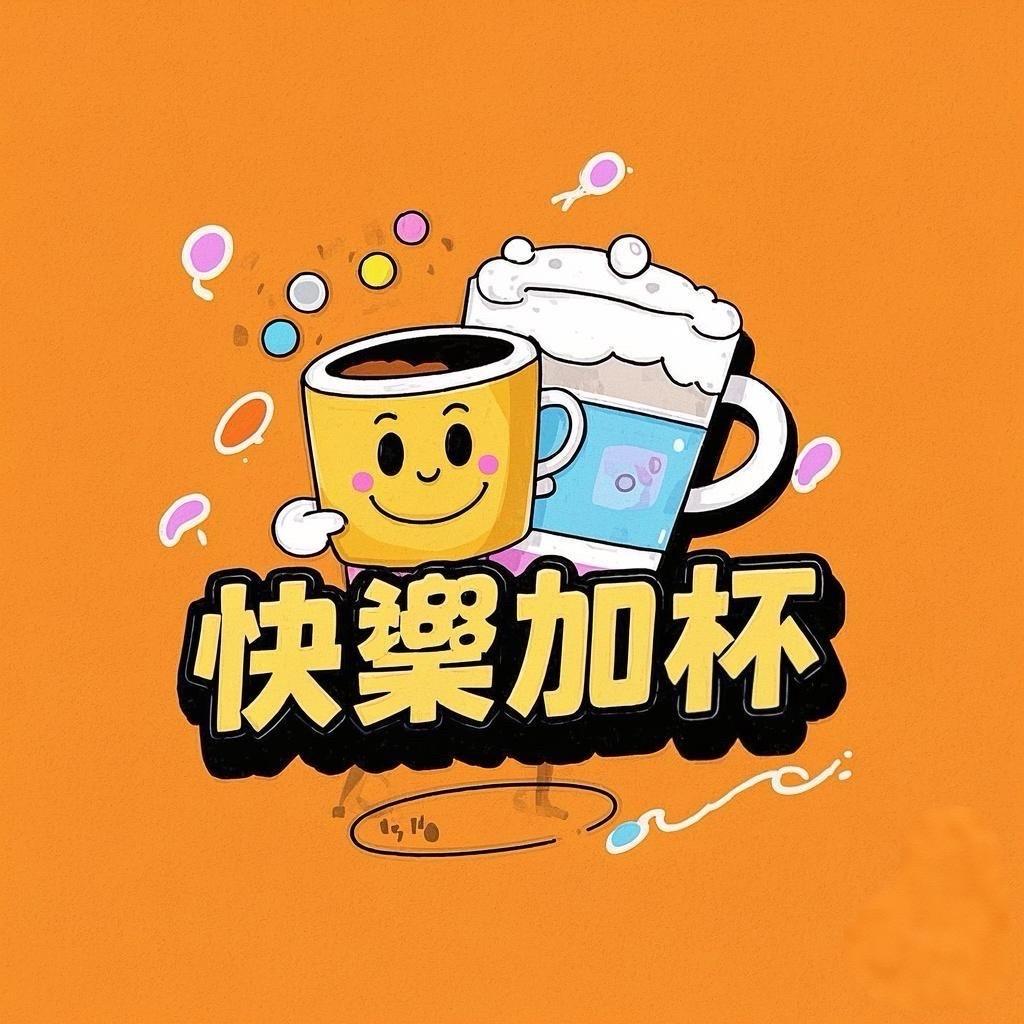 快樂加杯