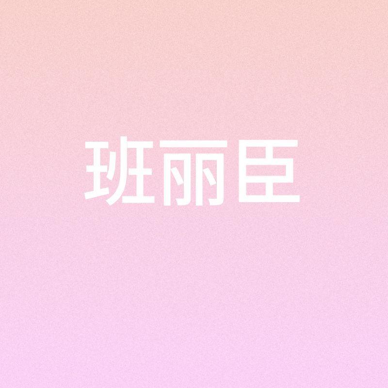 班丽臣家居生活