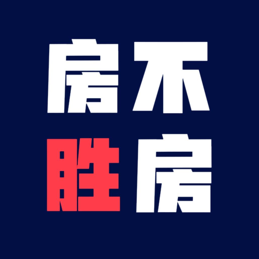 房不胜房（沈阳房产）
