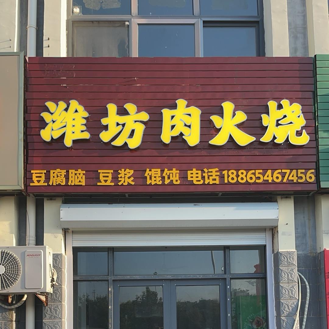 潍坊肉火烧（丁庄店）