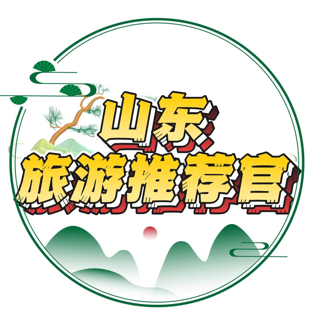 山东旅游推荐官