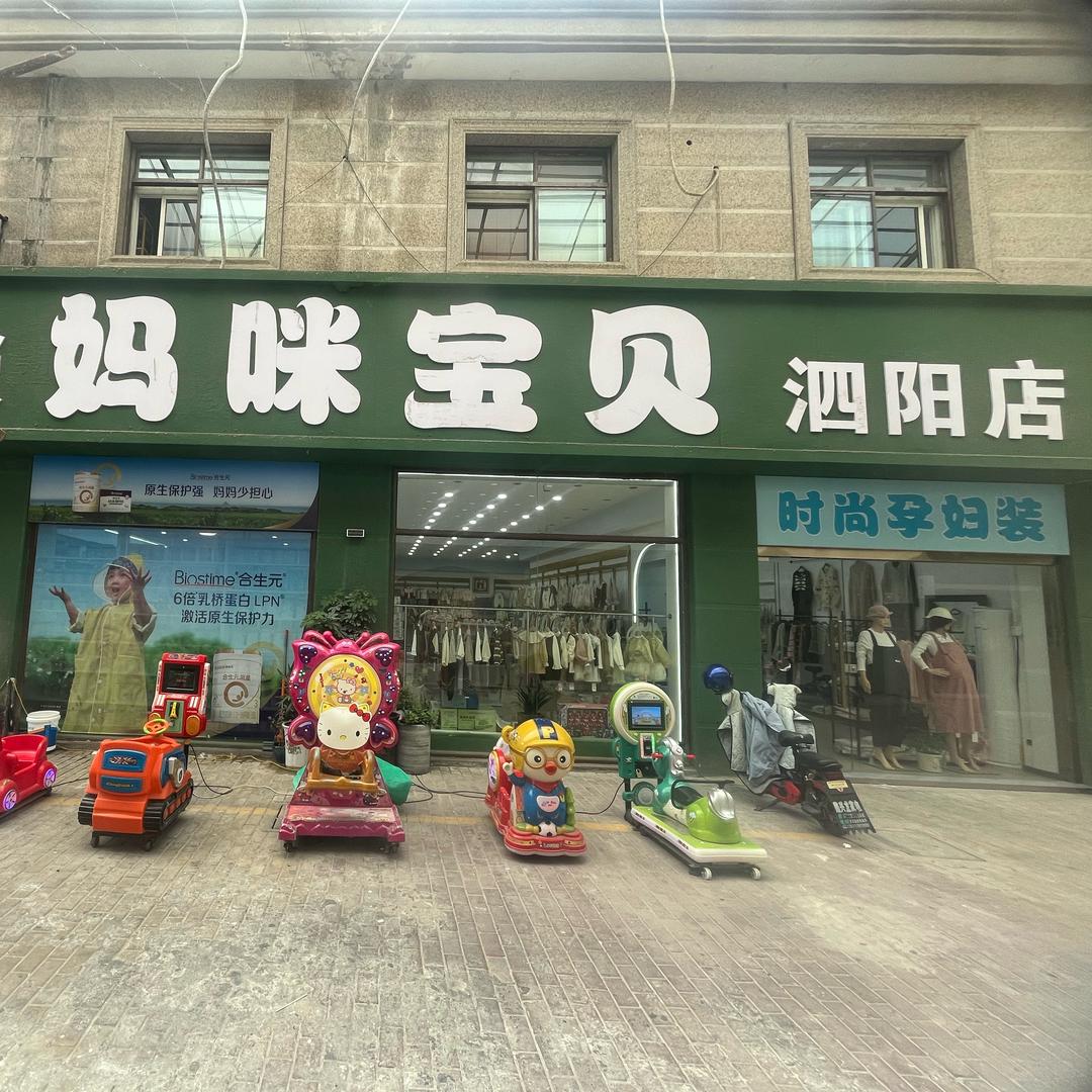 妈咪宝贝时尚孕妇装母婴连锁