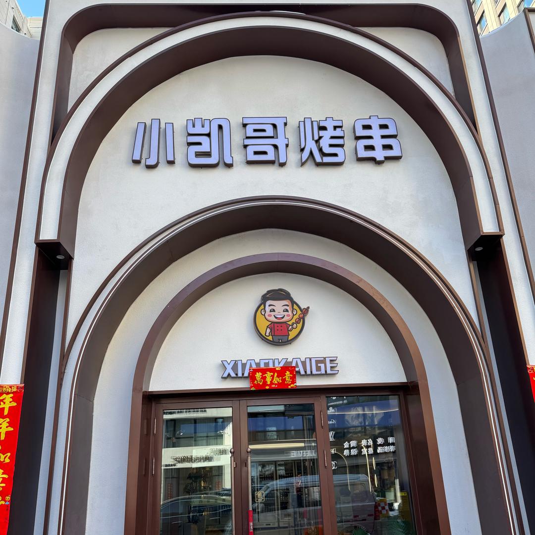 小凯哥烤串