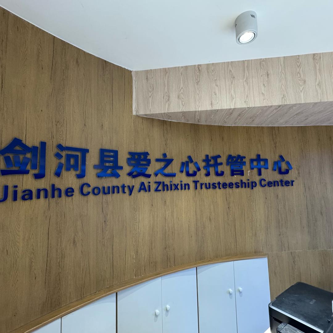 剑河县爱之心托管中心