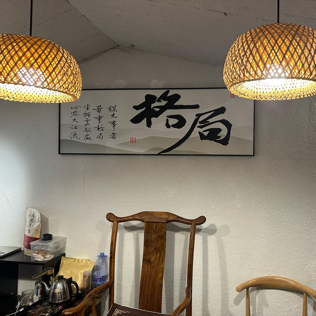有钳，任性