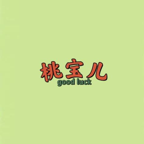 桃宝儿严选童品
