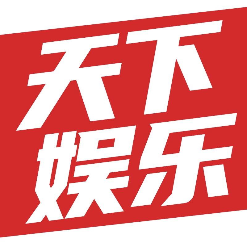 天下娱乐