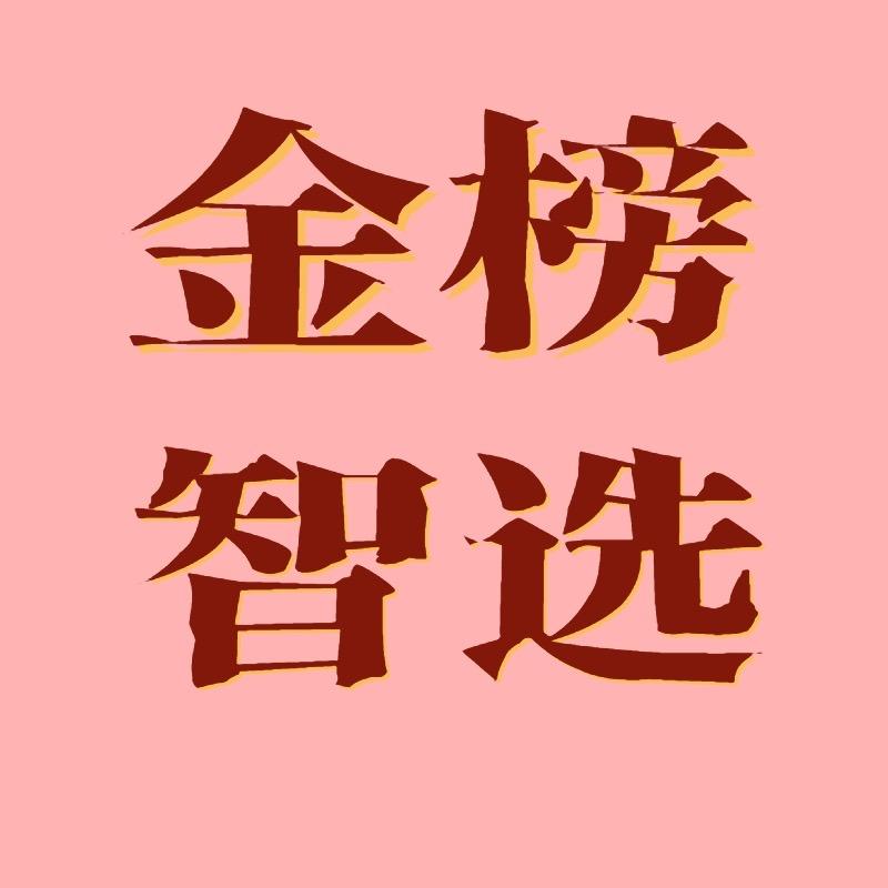 金榜智选