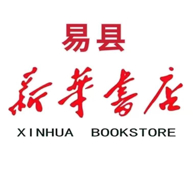 保定市新华书店有限责任公司易县分公司