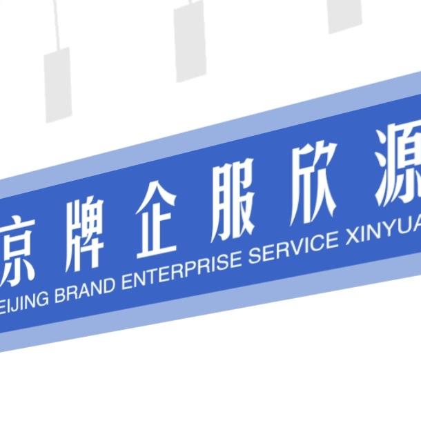 京牌企服欣源