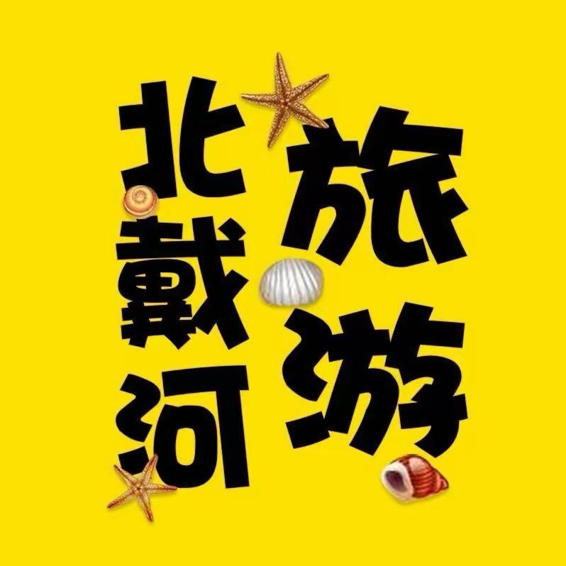 北戴河去哪玩
