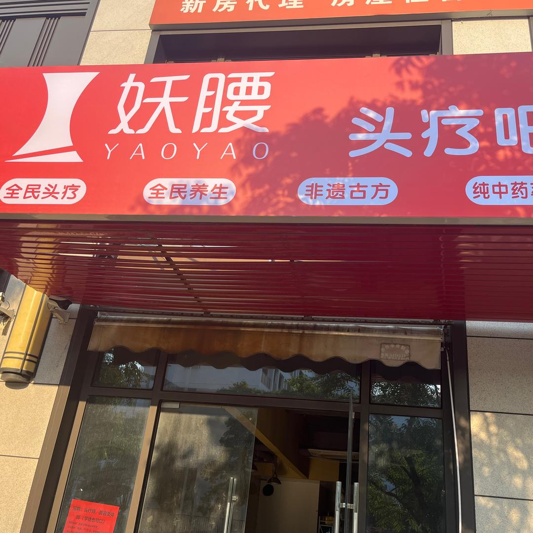 妖腰头疗（城北店）