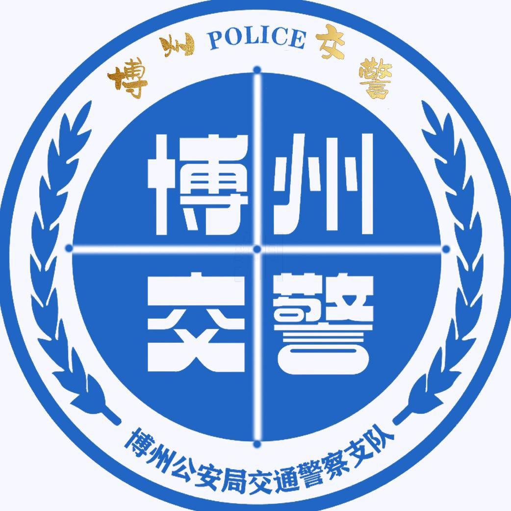 博州公安交警