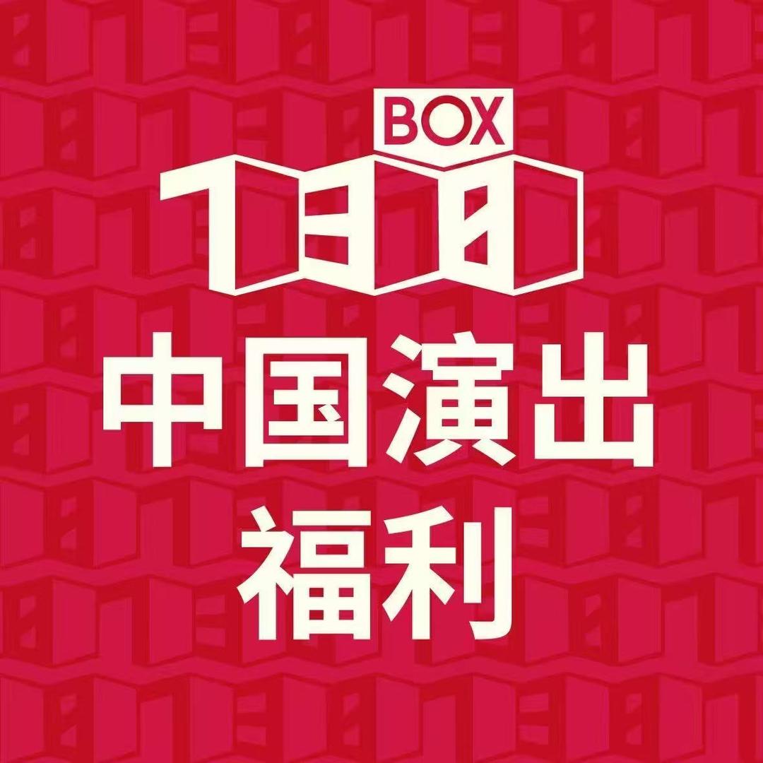中国演出福利140号