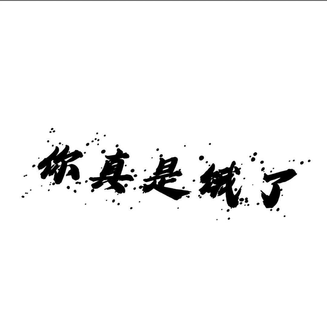 އ想学穿墙术