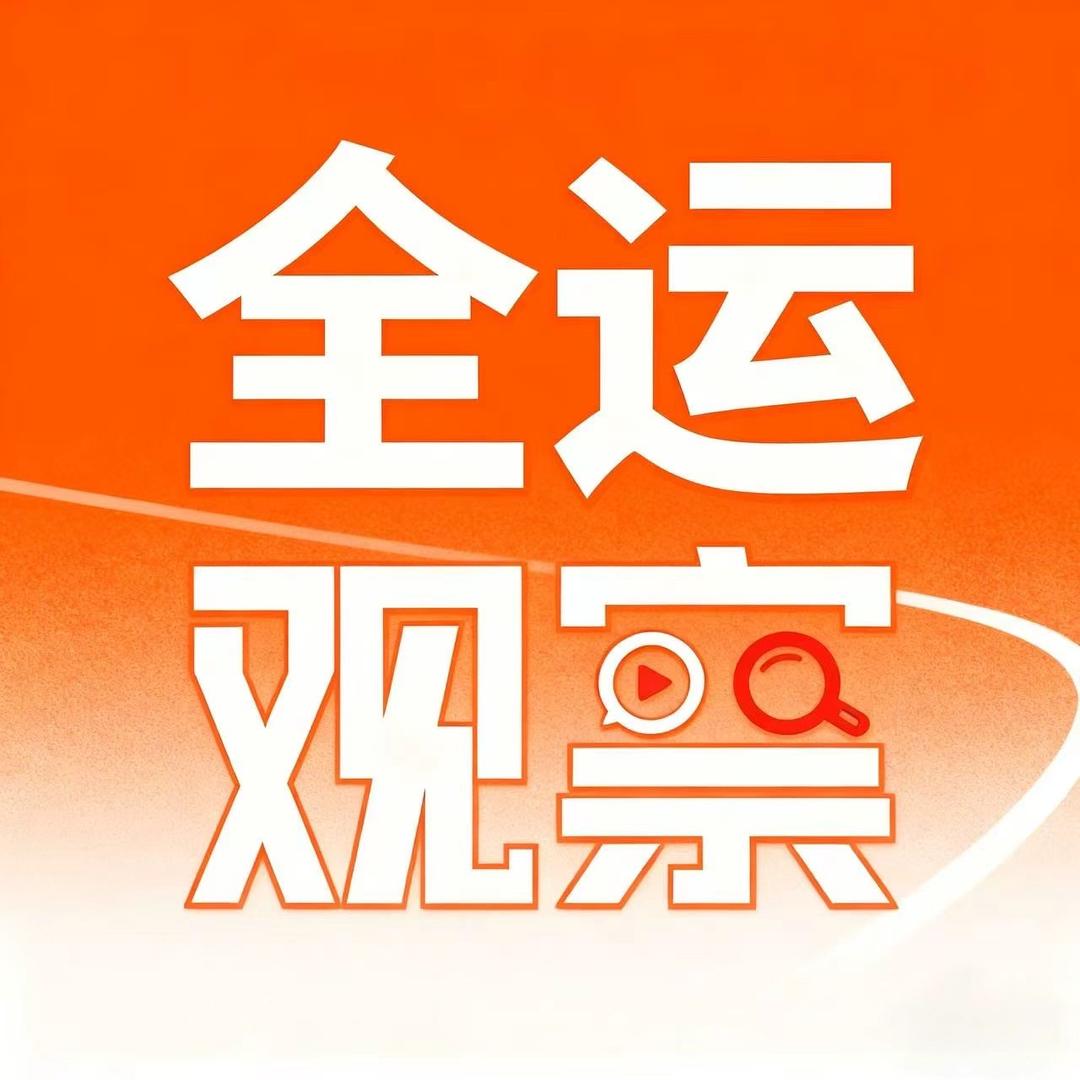 全运观察