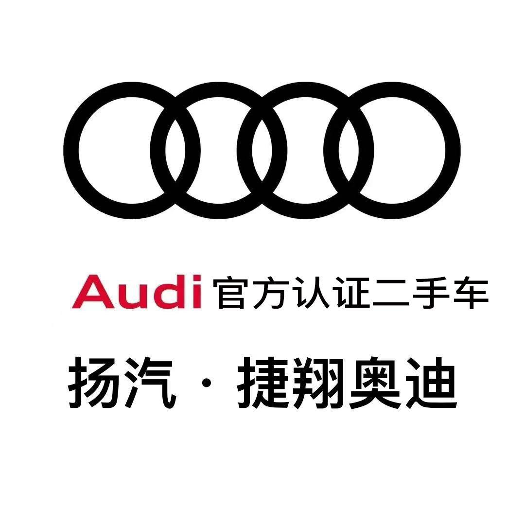 扬州捷翔奥迪奥迪二手车