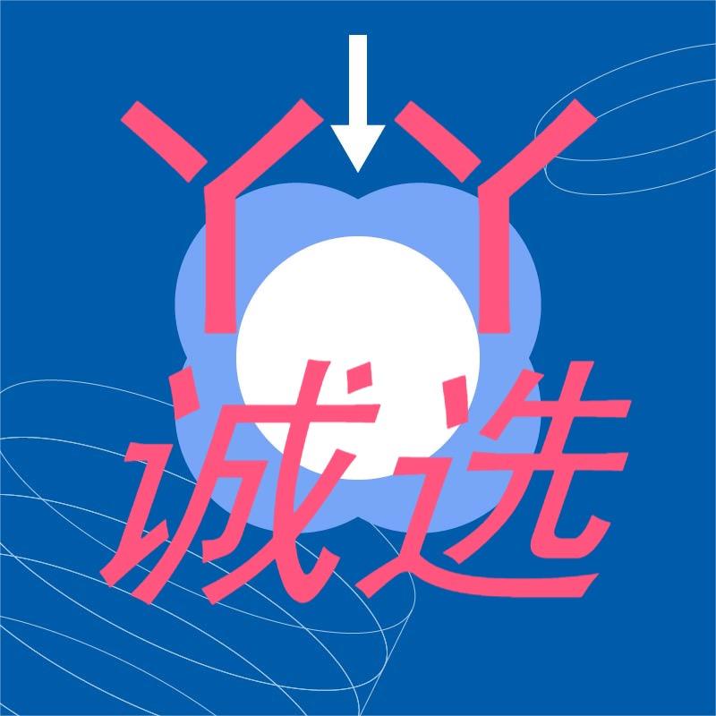 丫丫诚选1