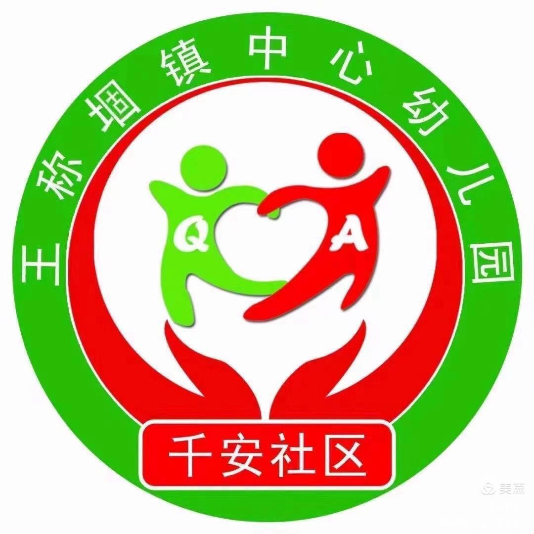王称堌镇中心幼儿园💗