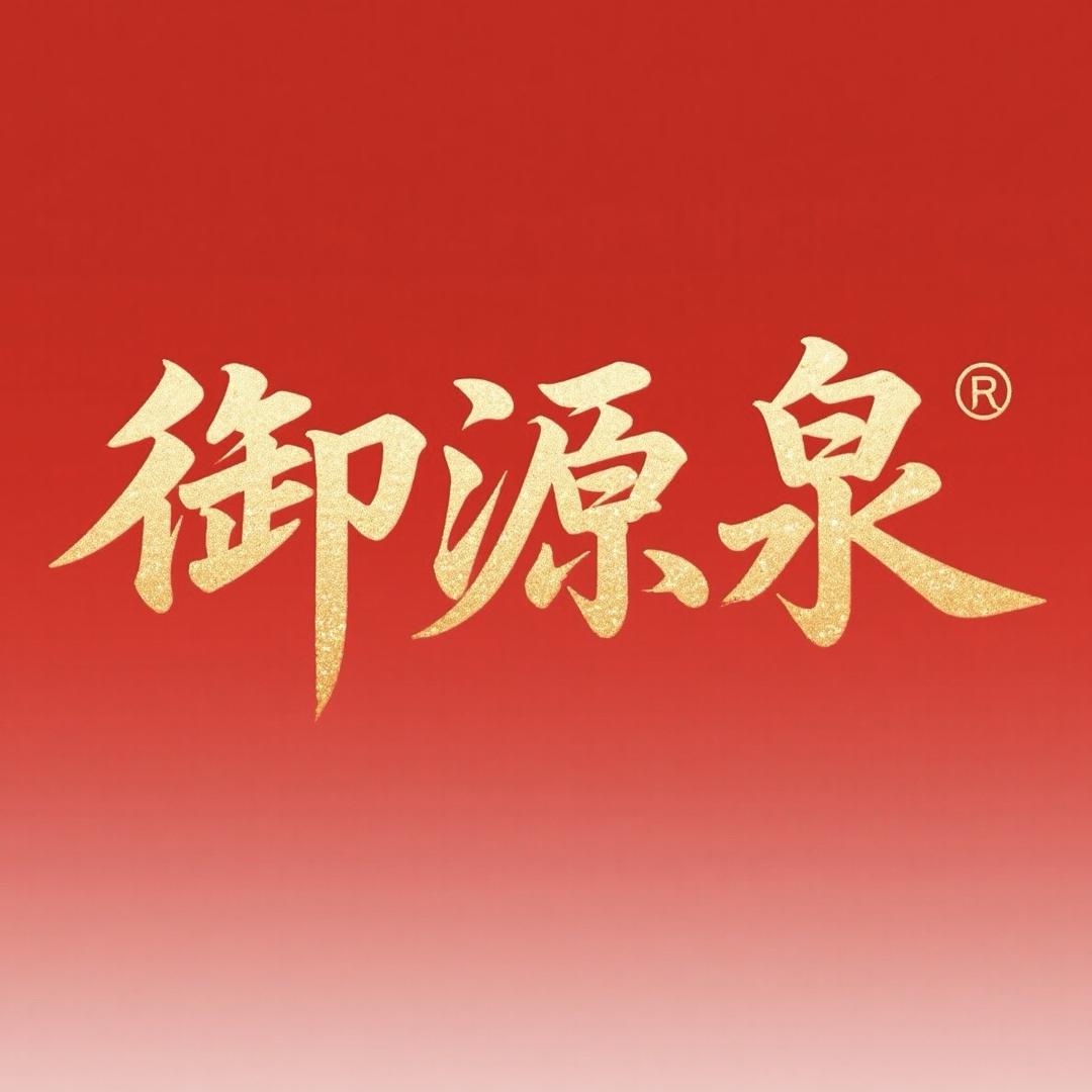御源泉官方旗舰店