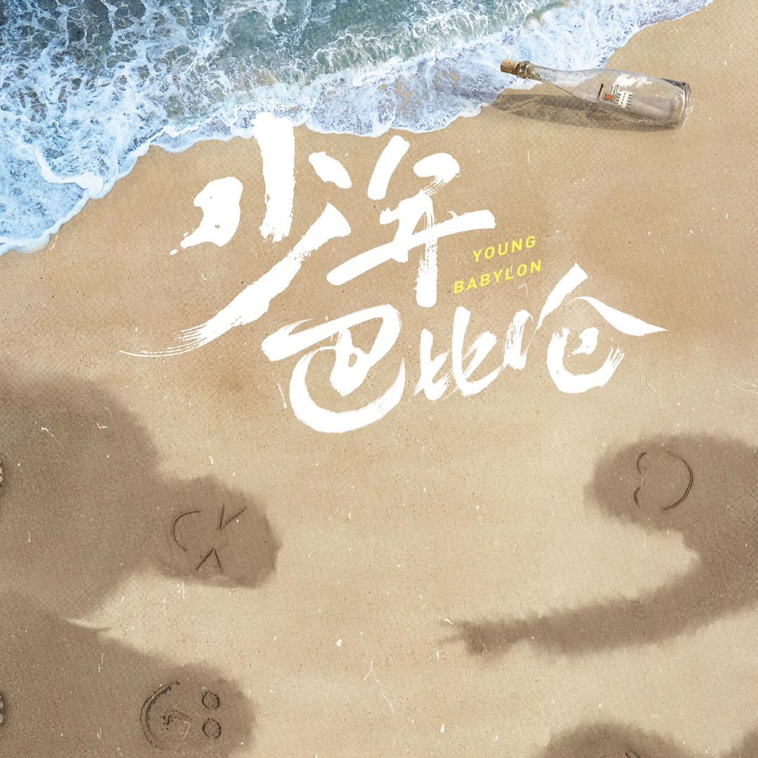 网剧《少年巴比伦》