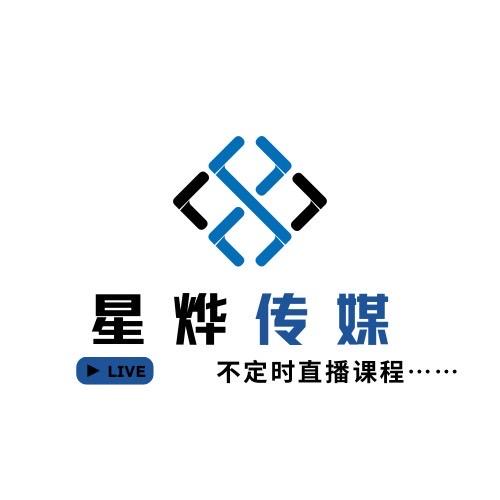 星烨传媒直播孵化～运营部南古
