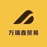 万瑞鑫