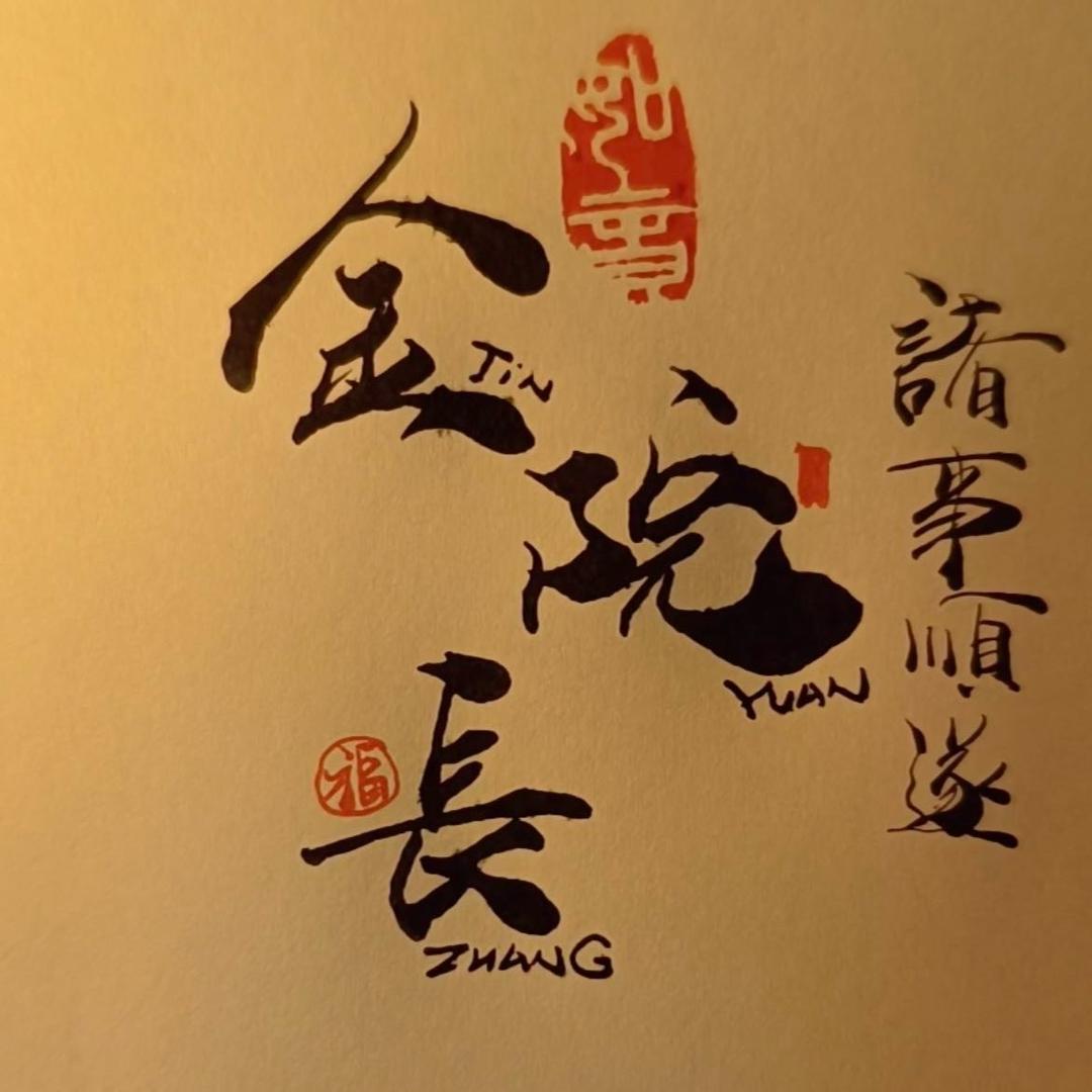 金院长