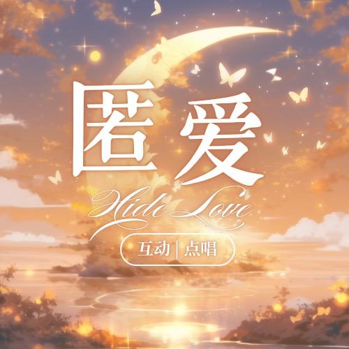 匿爱