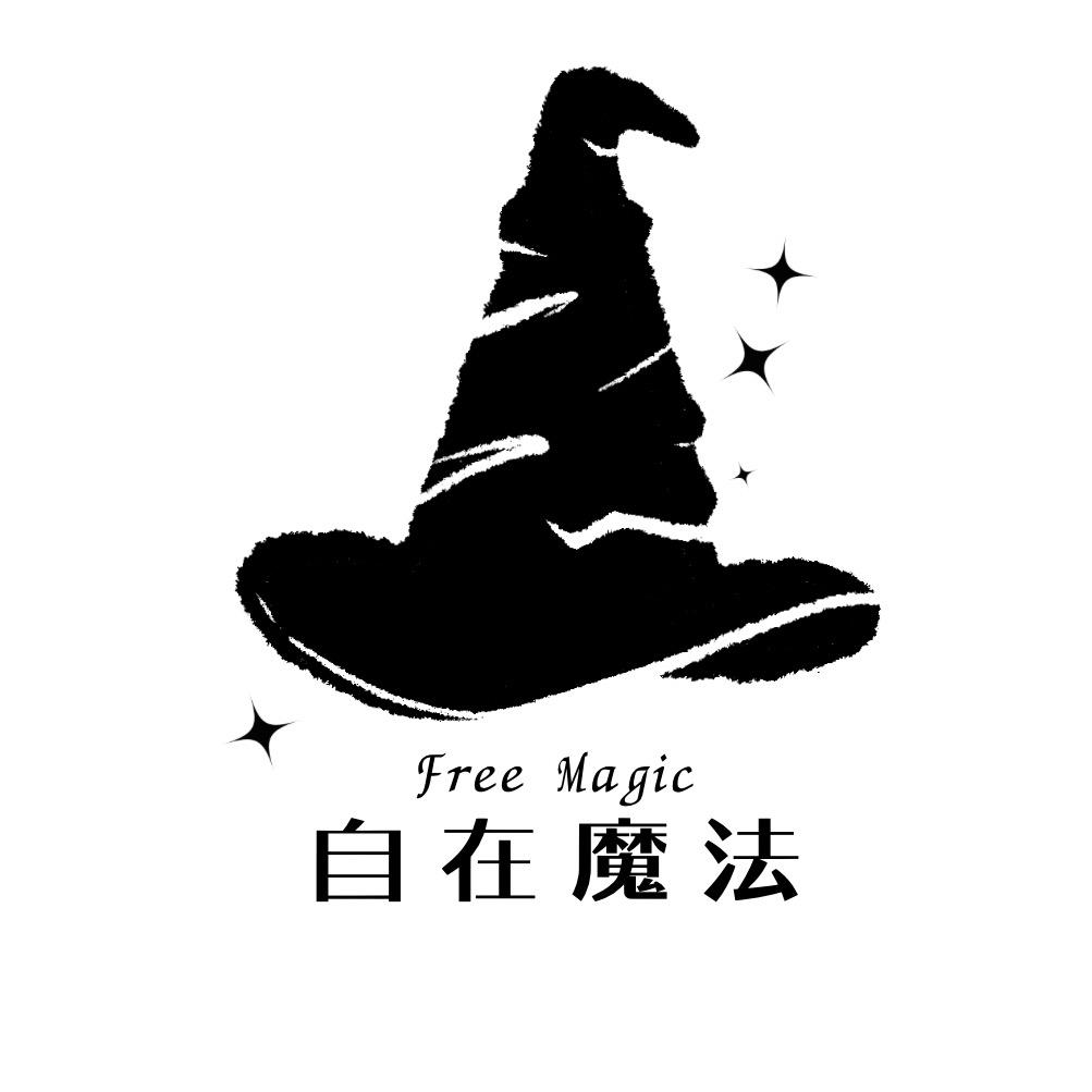 自在魔法