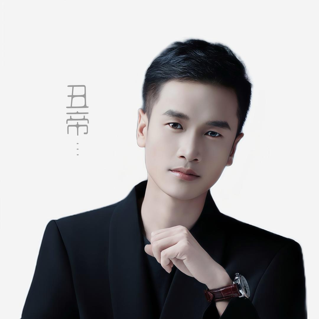 丑帝（爱在路上）
