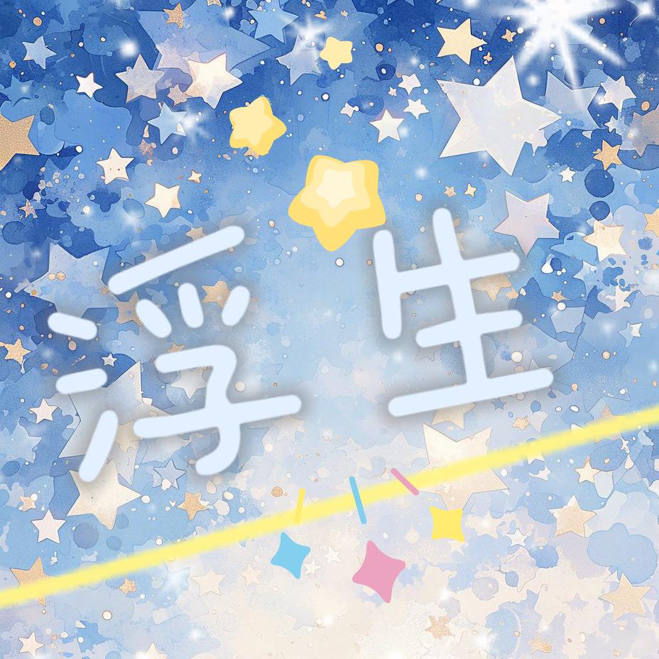 浮生（牛马版）