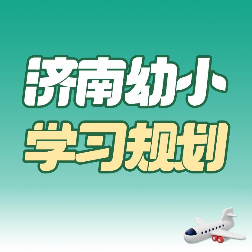 济南幼小规划